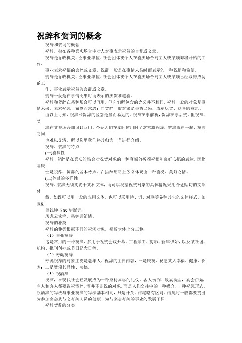 祝辞和贺词的概念