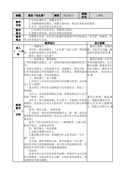 小学语文人教五年级上册(统编)第八单元-27我的“长生果”教案