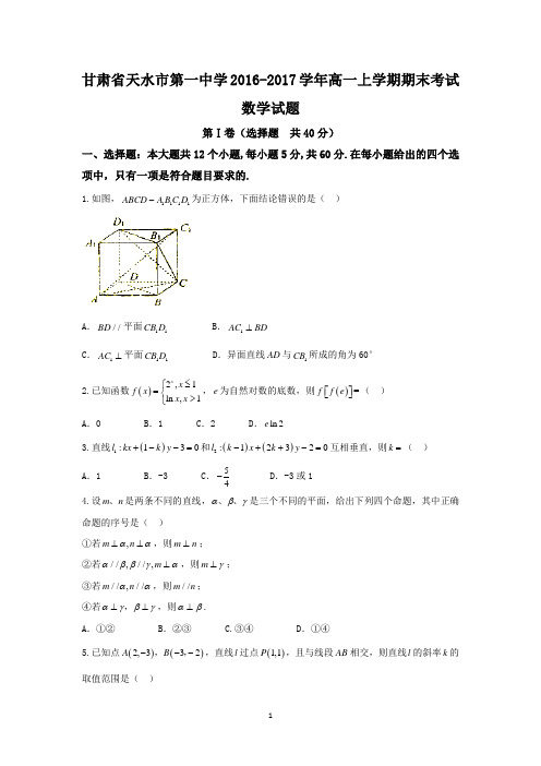 甘肃省天水市第一中学2016-2017学年高一上学期期末考试数学试题 Word版含答案