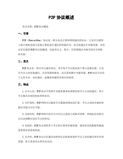 P2P协议概述