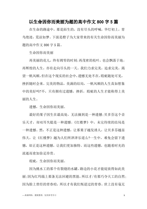 以生命因你而美丽为题的高中作文800字5篇