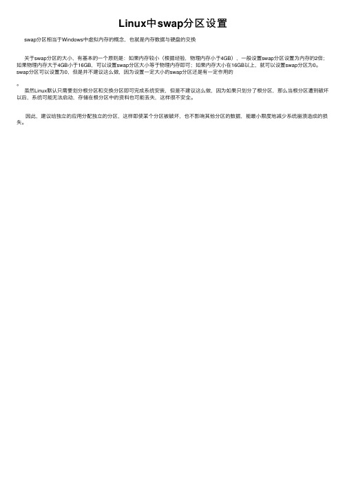 Linux中swap分区设置