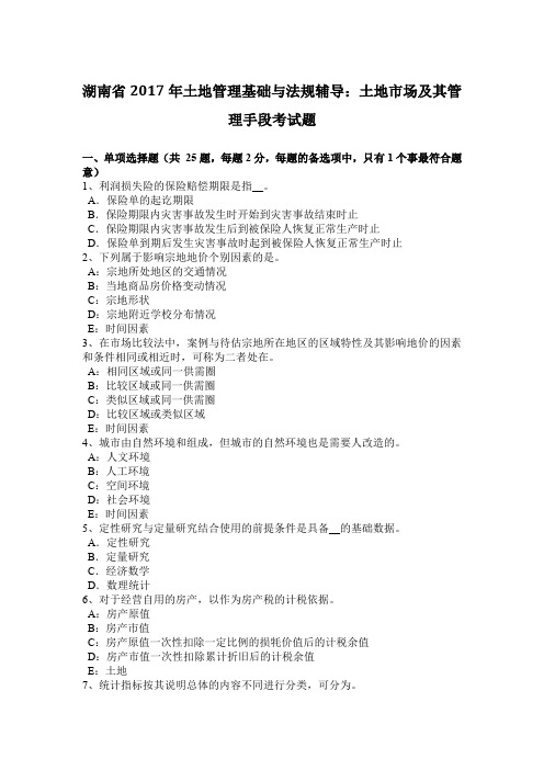 湖南省2017年土地管理基础与法规辅导：土地市场及其管理手段考试题