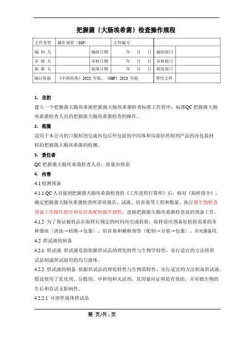 控制菌(大肠埃希菌)检查操作规程