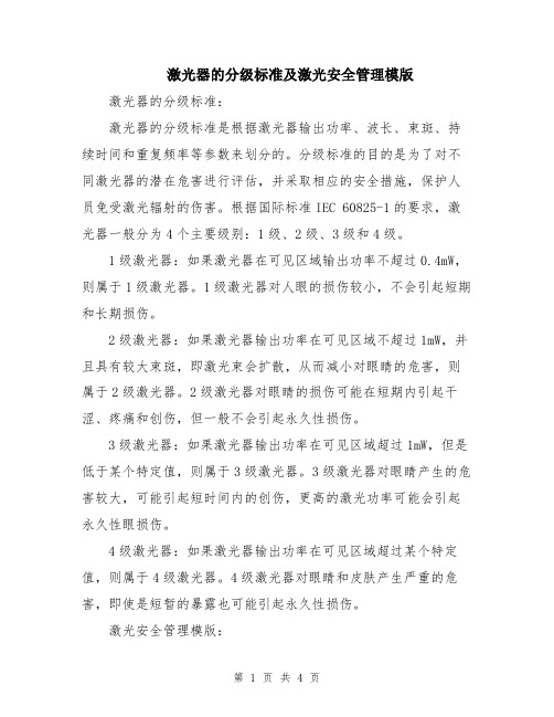 激光器的分级标准及激光安全管理模版