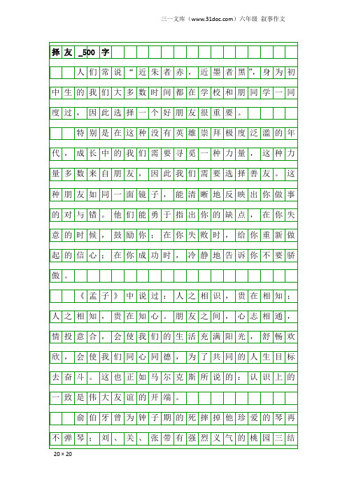 六年级叙事作文:择友_500字