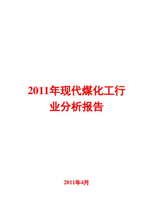 现代煤化工行业分析报告2011