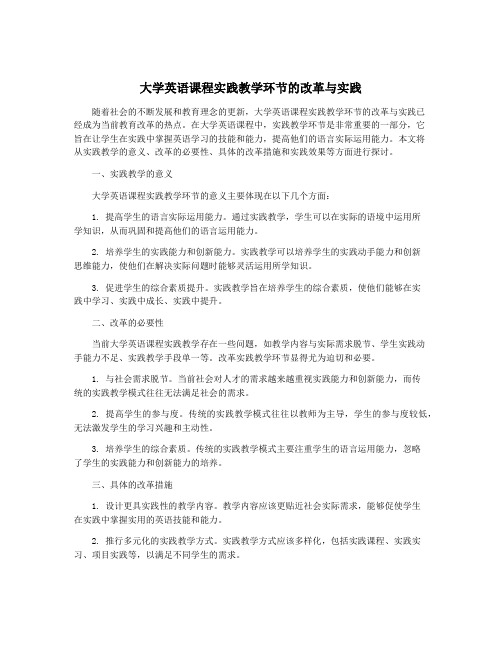 大学英语课程实践教学环节的改革与实践