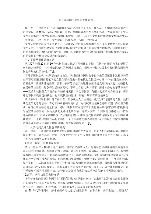 论丁玲早期小说中的女性意识