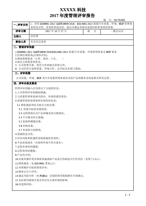 IATF16949-2016管理评审报告OK