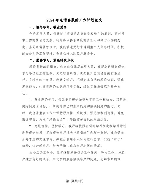 2024年电话客服的工作计划范文(四篇)