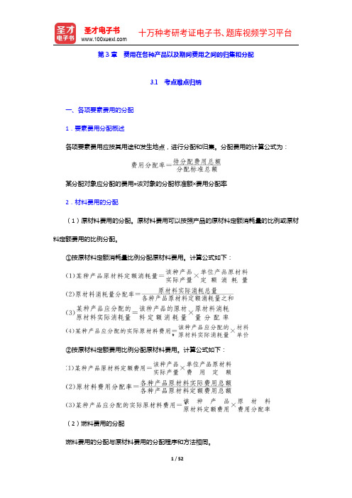 于富生《成本会计学》笔记和习题(含考研真题)详解-费用在各种产品以及期间费用之间的归集和分配【圣才出