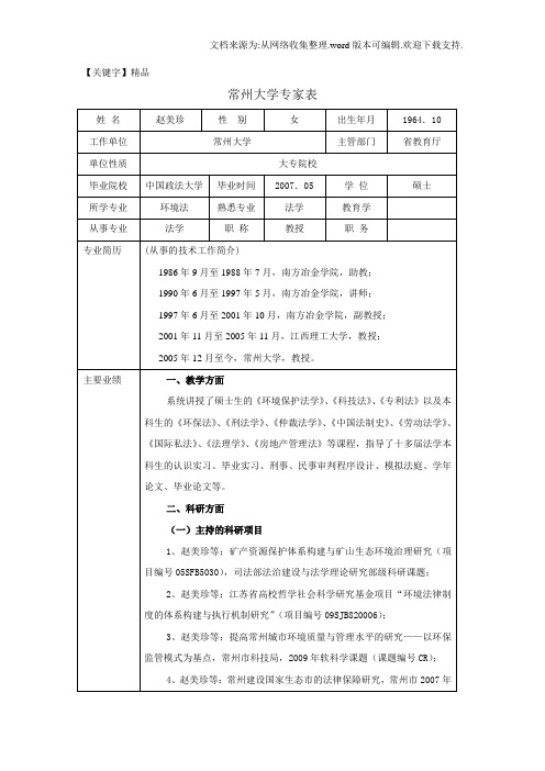 【精品】常州大学专家表