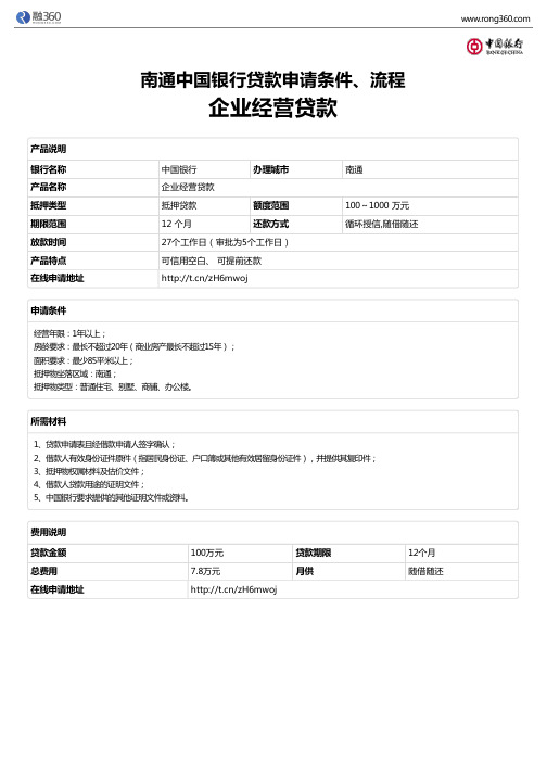 《企业经营贷款》南通中国银行-房屋抵押贷款-申请条件、材料、流程、利率