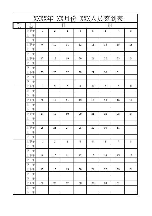 人员签到表模板