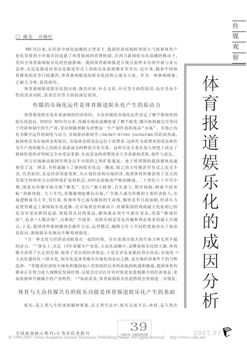 体育报道娱乐化的成因分析