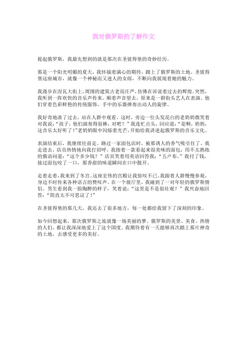 我对俄罗斯的了解作文