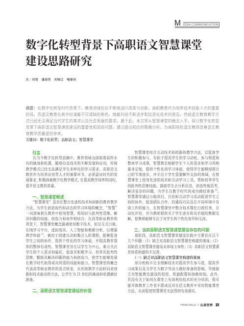 数字化转型背景下高职语文智慧课堂建设思路研究