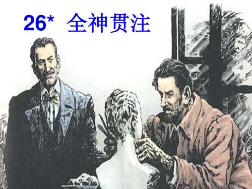 26全神贯注