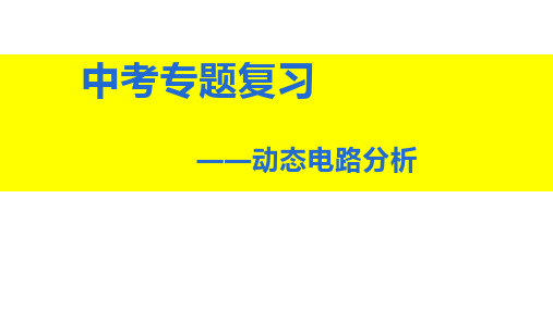 动态电路分析教学课件