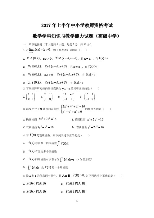 2017年上半年教师资格考试高中数学真题和参考答案