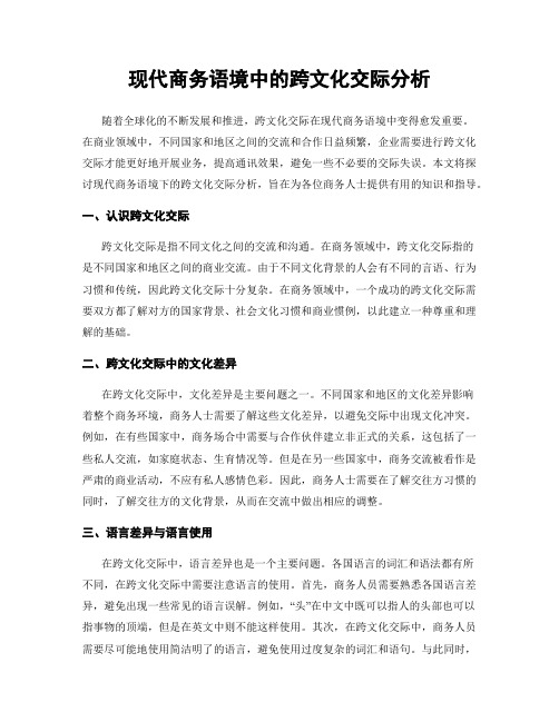 现代商务语境中的跨文化交际分析