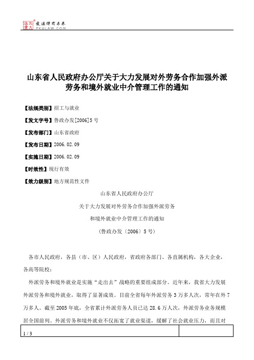 山东省人民政府办公厅关于大力发展对外劳务合作加强外派劳务和境