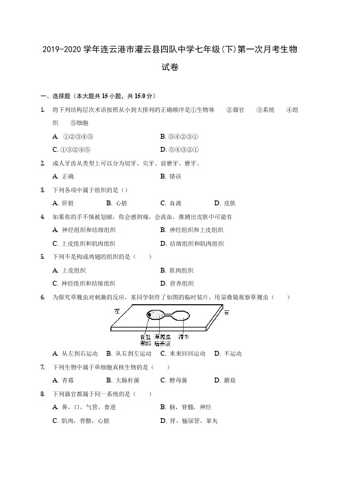 2019-2020学年连云港市灌云县四队中学七年级(下)第一次月考生物试卷(有解析)