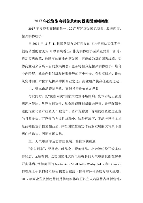 2017年投资型商铺前景如何投资型商铺类型
