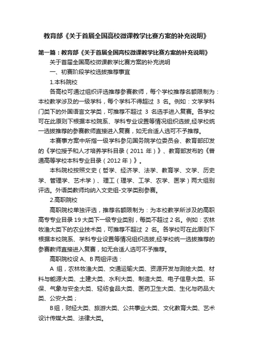 教育部《关于首届全国高校微课教学比赛方案的补充说明》