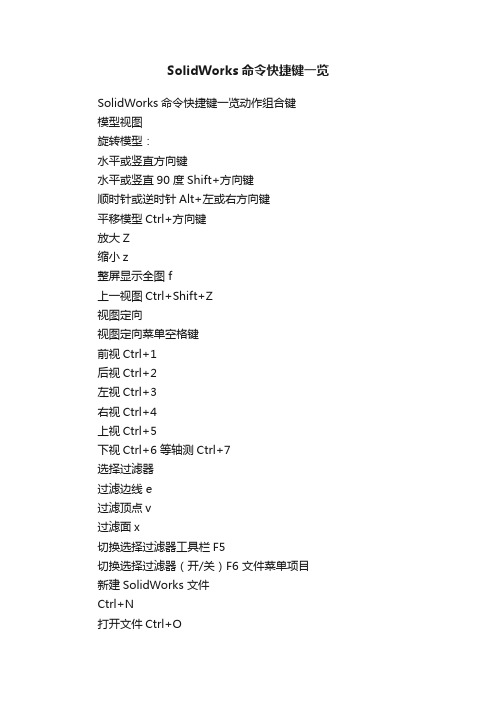 SolidWorks命令快捷键一览