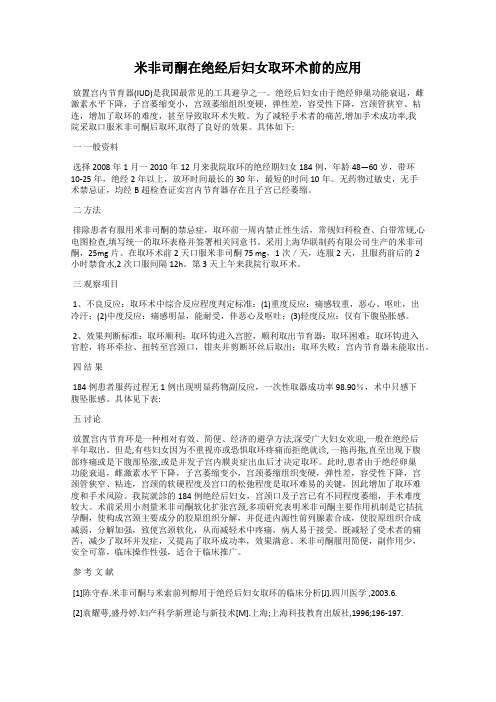 米非司酮在绝经后妇女取环术前的应用