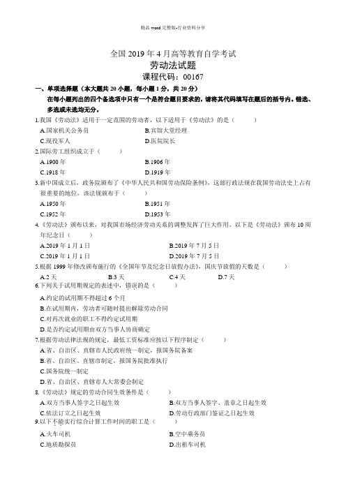 2020年4月全国劳动法自考试题及答案解析