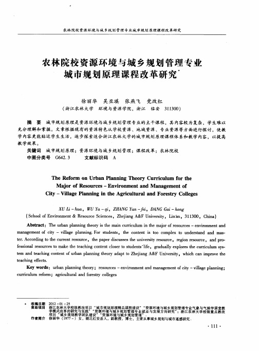 农林院校资源环境与城乡规划管理专业城市规划原理课程改革研究