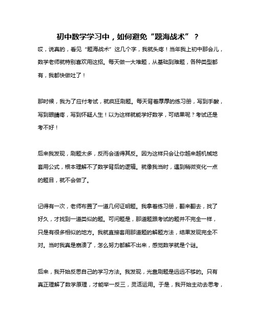 初中数学学习中,如何避免“题海战术”？