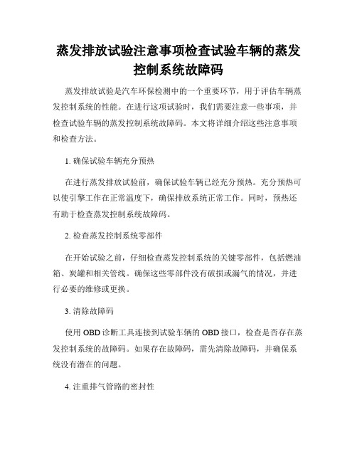 蒸发排放试验注意事项检查试验车辆的蒸发控制系统故障码