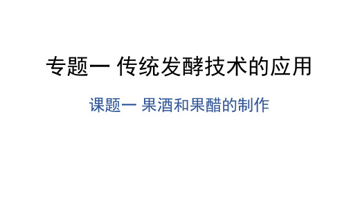 【课件】果酒和果醋的制作课件-2022-2023学年高二下学期生物人教版选修1