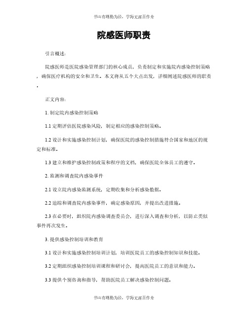 院感医师职责