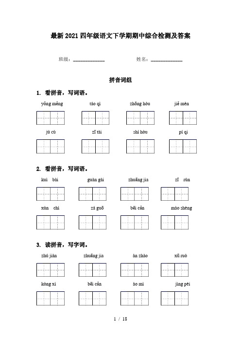 最新2021四年级语文下学期期中综合检测及答案