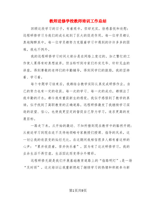 教师进修学校教师培训工作总结(3篇)