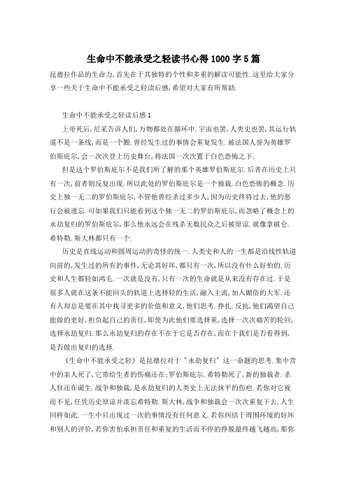 生命中不能承受之轻读书心得1000字5篇