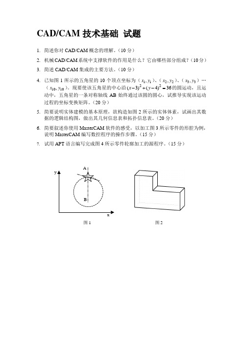 CADCAM技术基础试题