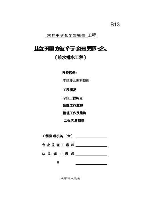 某教学实验楼给水排水工程监理实施细则