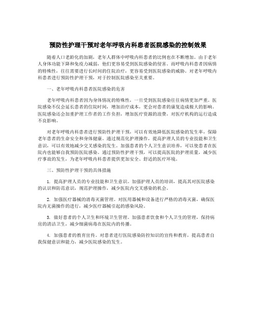 预防性护理干预对老年呼吸内科患者医院感染的控制效果