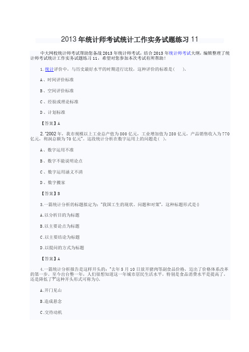 2013年统计师考试统计工作实务试题练习11