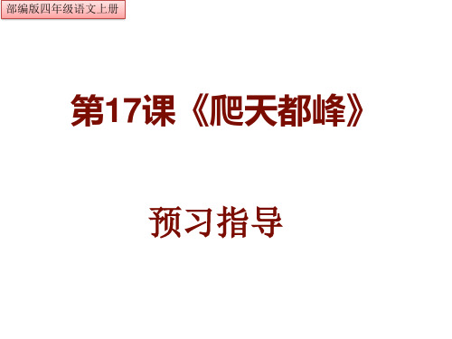 统编版四年级语文上册第17课《爬天都峰》