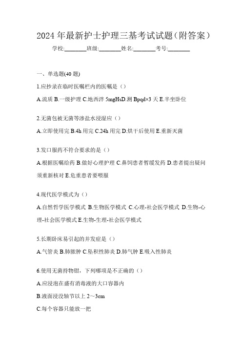 2024年最新护士护理三基考试试题(附答案)