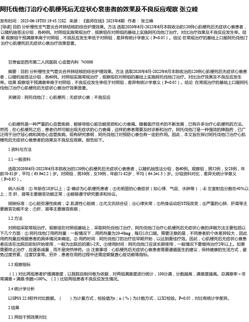 阿托伐他汀治疗心肌梗死后无症状心衰患者的效果及不良反应观察张立峰