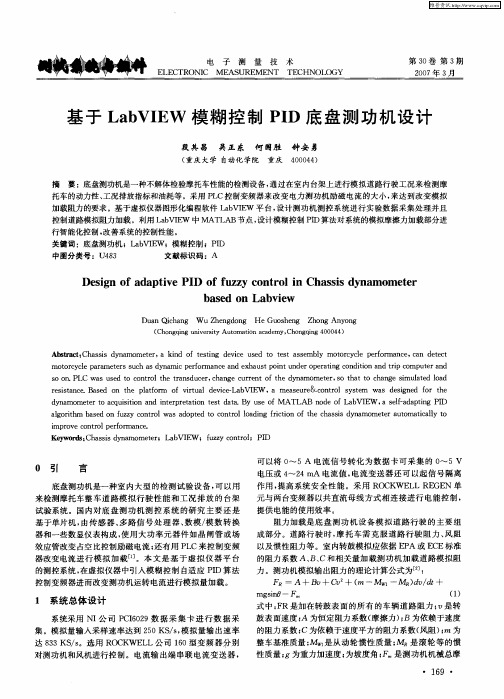 基于LabVIEW模糊控制PID底盘测功机设计