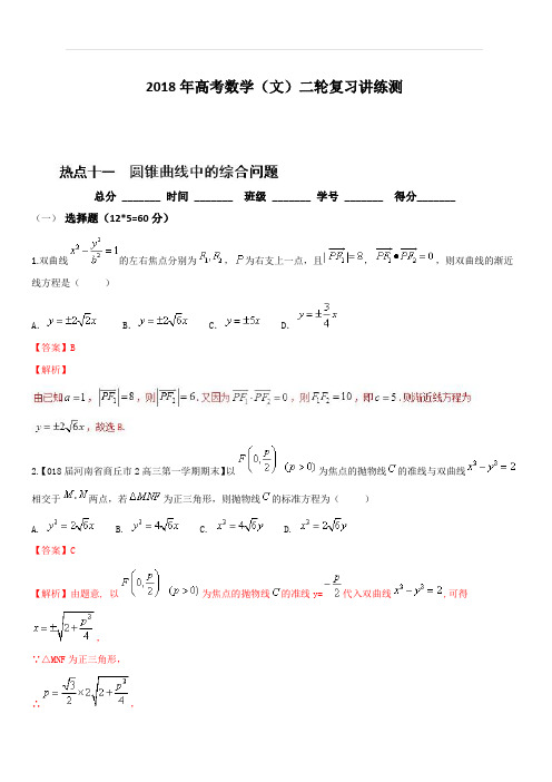 2018年高考数学(文)二轮复习讲练测专题2.11 圆锥曲线的综合问题(测) 含解析